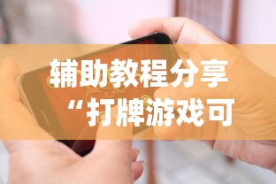 辅助教程分享“打牌游戏可以开挂吗苹果”(原来确实是有挂)