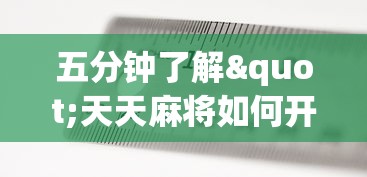 五分钟了解"天天麻将如何开挂”开挂辅助脚本+详细开挂