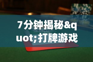 7分钟揭秘"打牌游戏可以开挂吗”(必胜开挂神器)