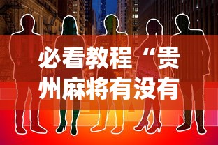 必看教程“贵州麻将有没有能用挂呢”(其实是有挂)