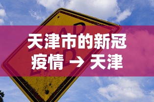【玩家必备技术】“微信天天麻将有没有挂”开挂辅助脚本+详细开挂安装教程