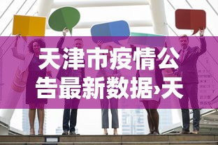 最新教程“腾讯麻将如何开挂”开挂神器{透视辅助}全揭秘