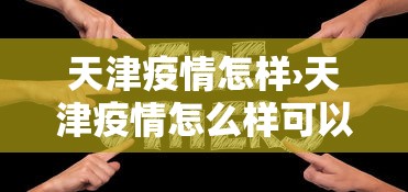 玩家秒懂“微乐福建麻将一直输的原因”开挂(透视)辅助教程