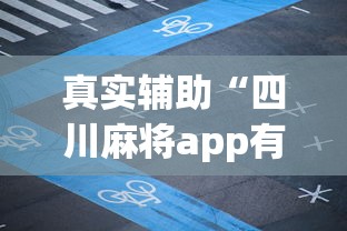 真实辅助“四川麻将app有没有挂”其实有开挂插件!