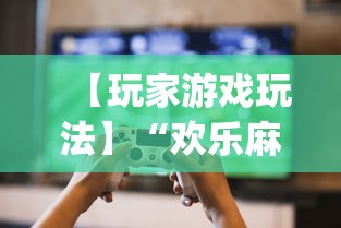 【玩家游戏玩法】“欢乐麻将开挂下载	”(透视)其实确实有挂
