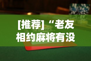 [推荐]“老友相约麻将有没有挂”附透视挂详细教程