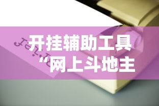 开挂辅助工具“网上斗地主有没有卖挂的吗”能不能开挂!