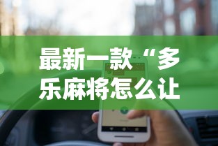 最新一款“多乐麻将怎么让系统给你发好牌”真的有挂