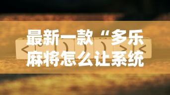 最新一款“多乐麻将怎么让系统给你发好牌	”真的有挂