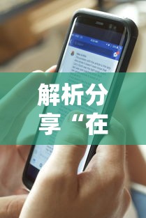 解析分享“在手机上打花牌有什么技巧”详细开挂玩法