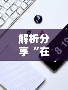 解析分享“在手机上打花牌有什么技巧”详细开挂玩法