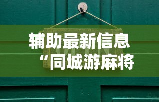 助赢神器“微乐家乡麻将必赢万能开挂器”揭秘透视辅助万能挂用法