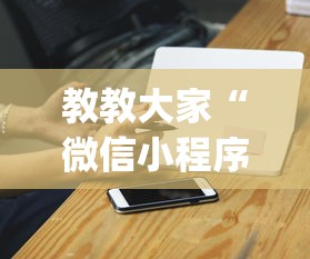 教教大家“微信小程序麻将老是输	”开挂(透视)辅助神器