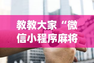 教教大家“微信小程序麻将老是输”开挂(透视)辅助神器