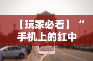 【玩家必看】“手机上的红中麻将有挂买吗”掌握辅助功能必胜规则