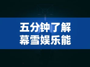 五分钟了解幕雪娱乐能开挂吗”通用版下载教程！