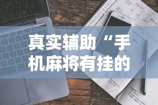 真实辅助“手机麻将有挂的么	”开挂详细教程