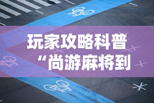 最新教程“圣盛阳新麻将开挂软件教程”掌握辅助功能必胜规则