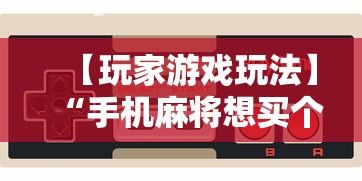 【玩家游戏玩法】“手机麻将想买个挂”附开挂脚本详细教程