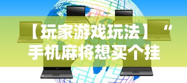 【玩家游戏玩法】“手机麻将想买个挂”附开挂脚本详细教程