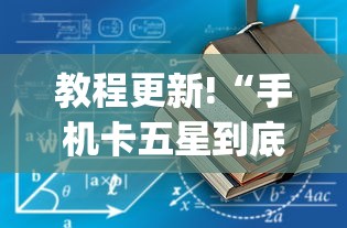 教程更新!“手机卡五星到底有没有挂”(详细透视教程)