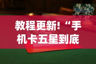 教程更新!“手机卡五星到底有没有挂	”(详细透视教程)
