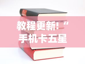 [教程经验]“新道游棋牌透视”(透视挂)最新辅助详细教程