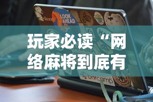 玩家必读“网络麻将到底有没有挂”通用版下载教程！