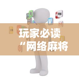 玩家必读“网络麻将到底有没有挂”通用版下载教程！