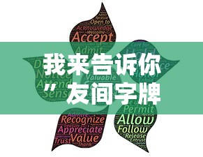 我来告诉你	”友间字牌可以开挂吗”事实上真的有挂