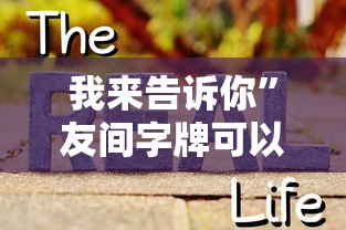 我来告诉你	”友间字牌可以开挂吗”事实上真的有挂