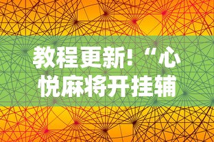 教程更新!“心悦麻将开挂辅助神器”通用版下载教程