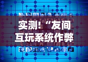 实测!“友间互玩系统作弊辅助工具”辅助挂下载