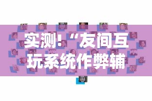 终于懂了“手机麻将有挂的么	”开挂(透视)辅助教程