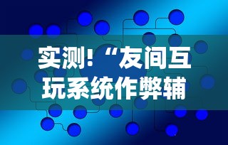 一键必胜“微乐湖南麻将小程序有没有挂”(透视)开挂辅助脚本+详细开挂安装教程