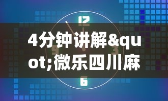 4分钟讲解"微乐四川麻将怎么提高胜率	”掌握辅助功能必胜规则