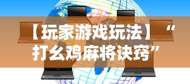 【玩家游戏玩法】“打幺鸡麻将诀窍”详细外挂透视辅助软件教程