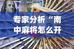 专家分析“南中麻将怎么开挂	”开挂(透视)辅助教程