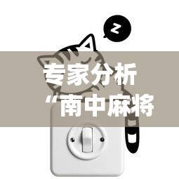 专家分析“南中麻将怎么开挂”开挂(透视)辅助教程