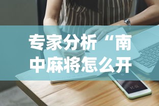 专家分析“南中麻将怎么开挂”开挂(透视)辅助教程