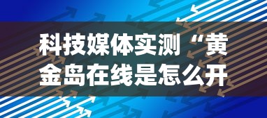 科技媒体实测“黄金岛在线是怎么开挂的”(最新透视辅助上线)