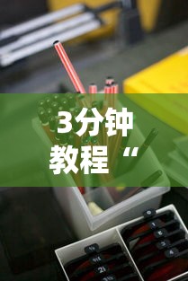 3分钟教程“嘻嘻红中麻将开挂ios”详细分享装挂步骤