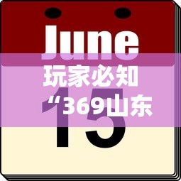 玩家必知“369山东麻将有挂吗”分享必要外挂教程