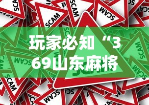 玩家必知“369山东麻将有挂吗	”分享必要外挂教程