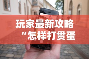 玩家最新攻略“怎样打贯蛋能赢”开挂科技辅助神器手机