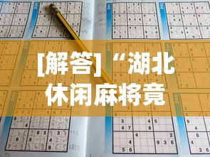 终于懂了“手机麻将有挂的么”开挂(透视)辅助教程