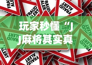 玩家秒懂“JJ麻将其实真有透视挂的”(果然有透视挂) 