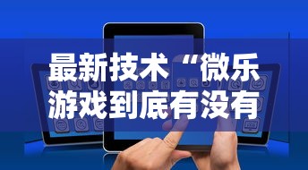 最新技术“微乐游戏到底有没有挂”详细开挂玩法
