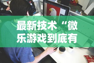 最新技术“微乐游戏到底有没有挂”详细开挂玩法