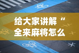 给大家讲解“全来麻将怎么开挂”(详细开挂教程)